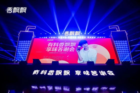 ????“有料香飘飘，享味答谢会”暨香飘飘品牌代言人王俊凯见面会</br>品牌明星双向赋能，香飘飘年轻化进程加速